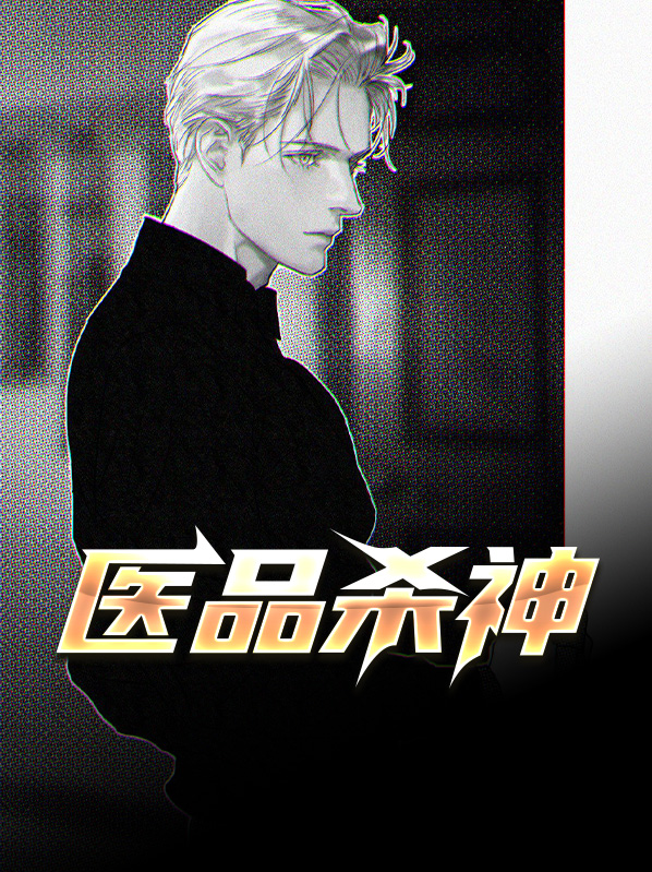 医品杀神秦阳林轻语