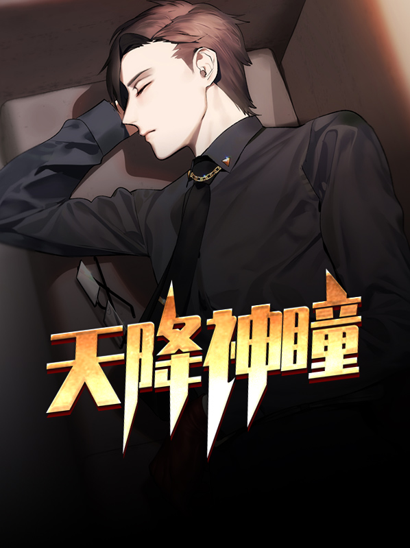 天降神瞳余潇潇