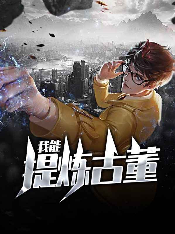 我能提炼古董周诚