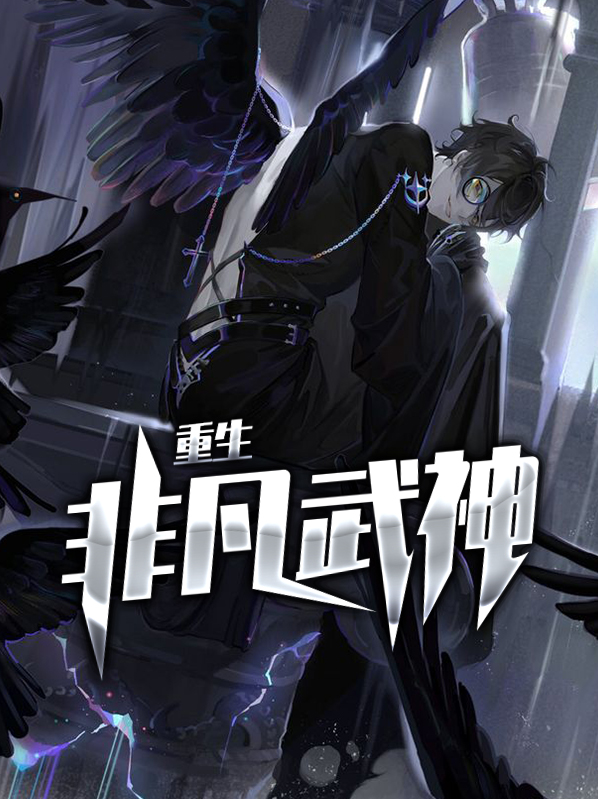 重生非凡武神叶洪信叶暄