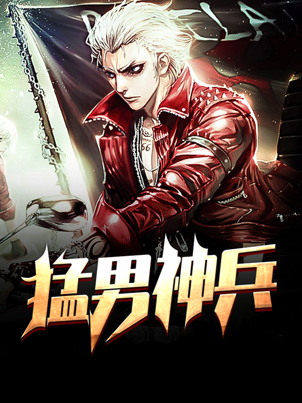 猛男神兵林天