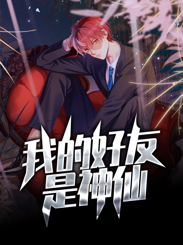 我的好友是神仙