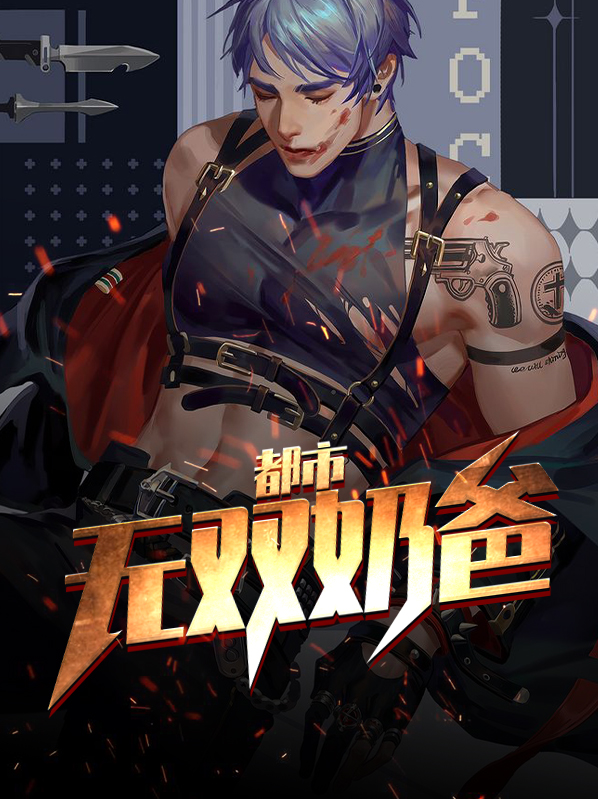 都市无双奶爸莫云