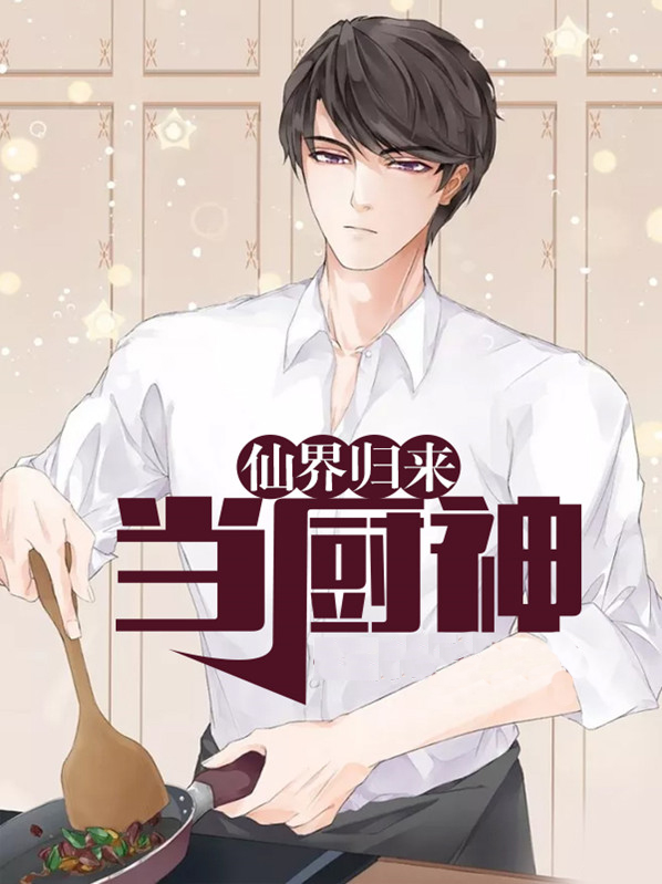 仙界归来当厨神秦宇阮妍