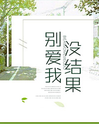 别爱我，没结果