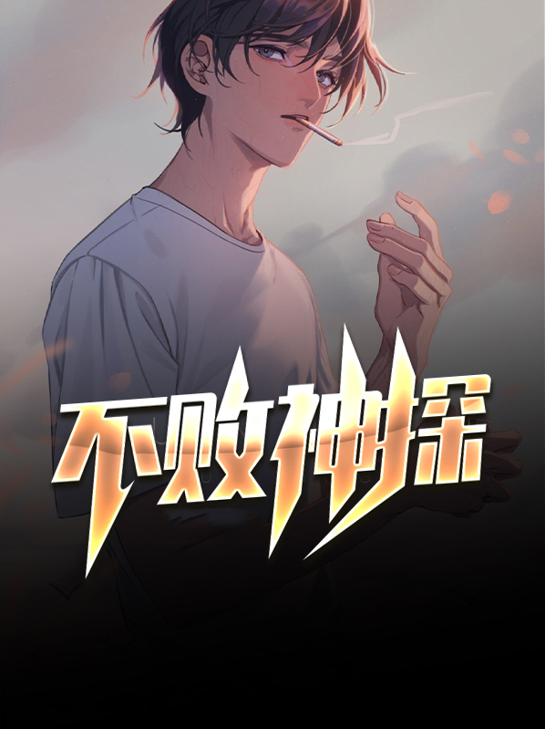 不败神探宋辉