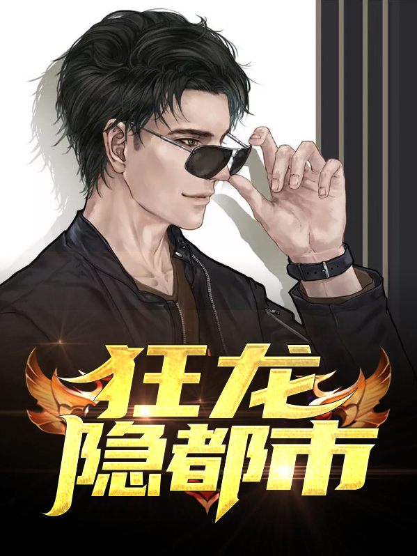 狂龙隐都市陆军