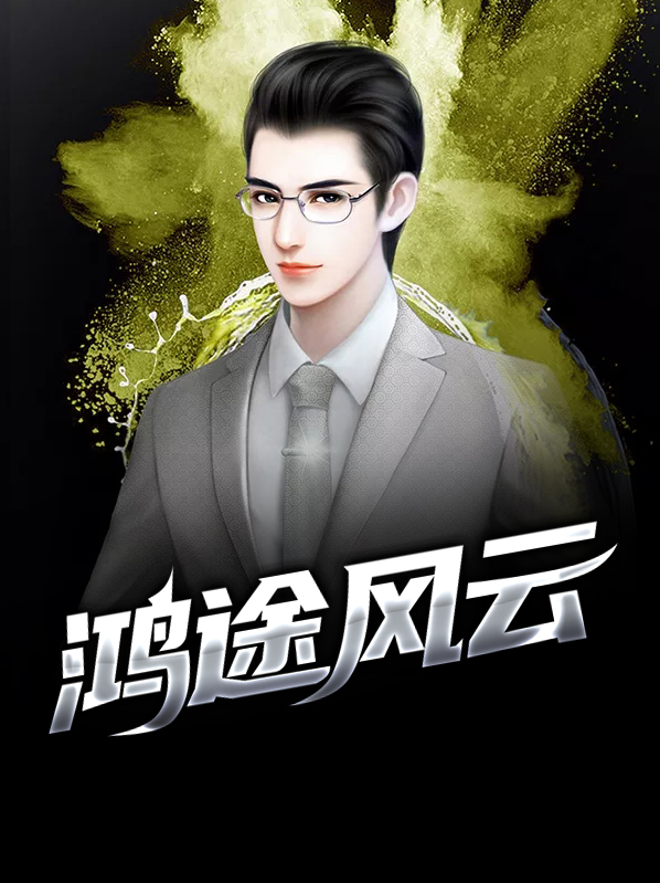 鸿途风云柳擎宇