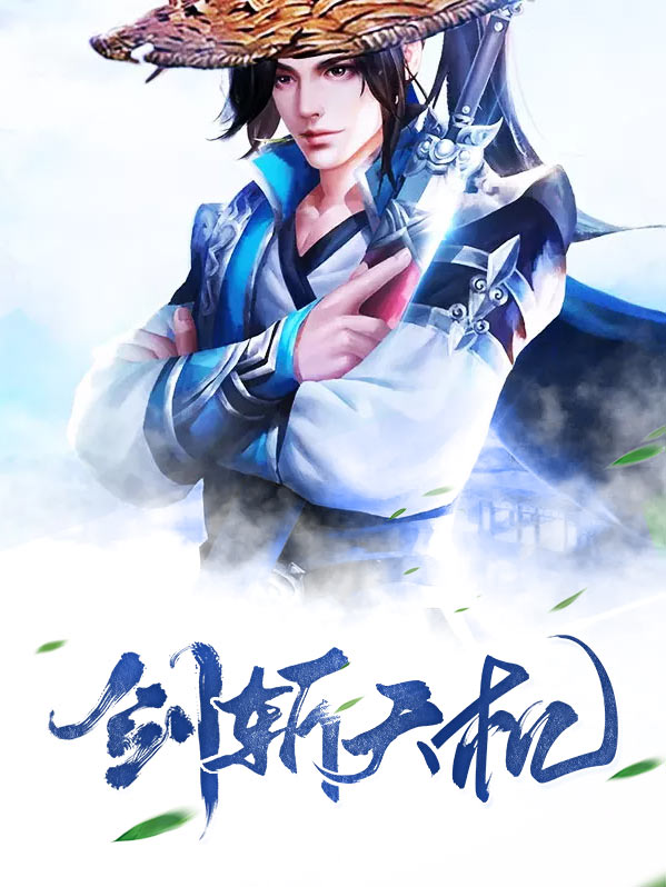 剑斩天机秦流云