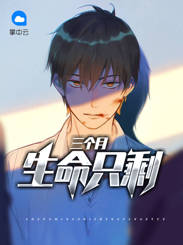 生命只剩三个月江辰