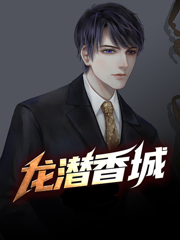 龙潜香城薛昊天柳慕晴