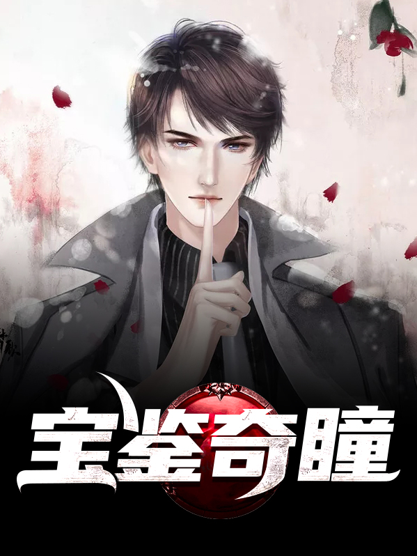 宝鉴奇瞳王叹之林思雨