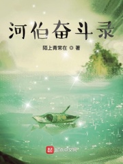 河伯奋斗录