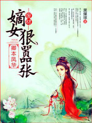 卿本凤华，废柴嫡女狠嚣张