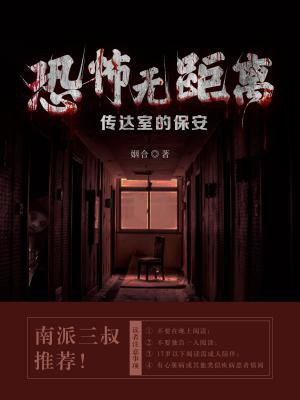 恐怖无距离：传达室的保安-姻合