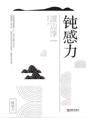 钝感力