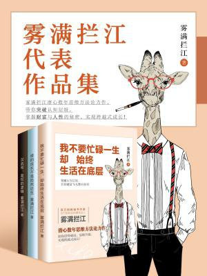 雾满拦江代表作品集