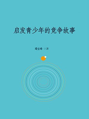 启发青少年的竞争故事