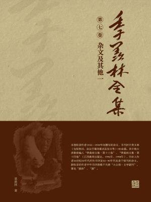 季羡林全集(第七卷·杂文及其他一)
