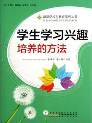学生学习兴趣培养的方法