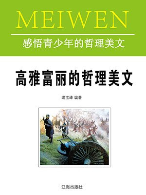 高雅富丽的哲理美文