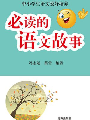 必读的语文故事
