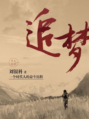 追梦