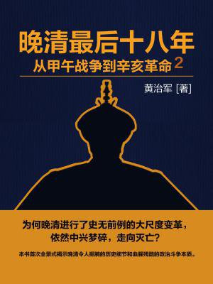 晚清最后十八年：从甲午战争到辛亥革命2