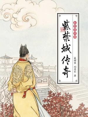 彩色连环画：紫禁城传奇