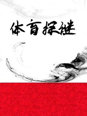 体育探谜