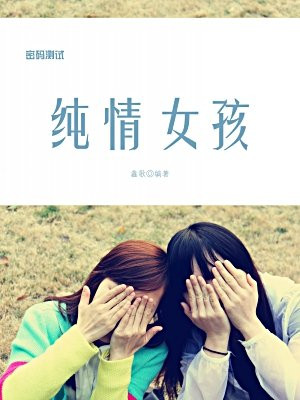 纯情女孩