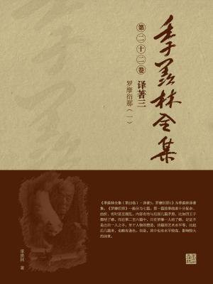 季羡林全集(第二十二卷·译著三：罗摩衍那（一）)