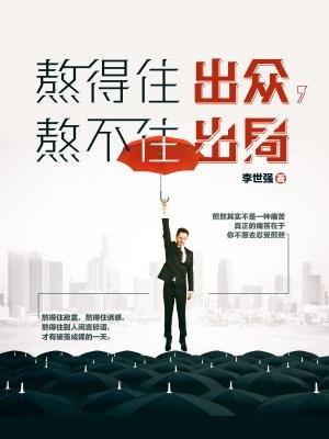 熬得住出众，熬不住出局