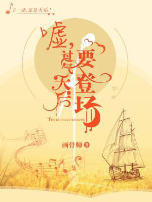 嘘，过气天后要登场