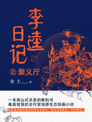 李逵日记之聚义厅