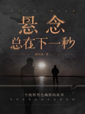 悬念总在下一秒