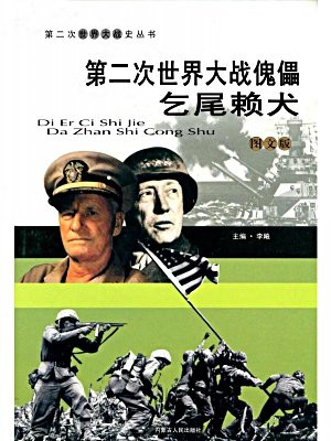 第二次世界大战傀儡：乞尾赖犬