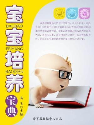 宝宝培养宝典