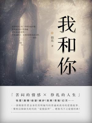 我和你