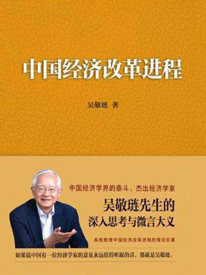 中国经济改革进程