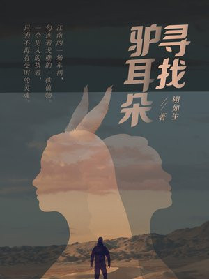 寻找驴耳朵