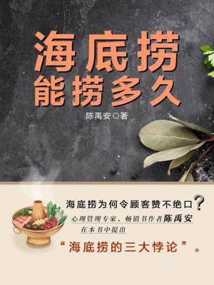 海底捞能捞多久
