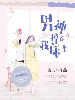 男神掉在我床上