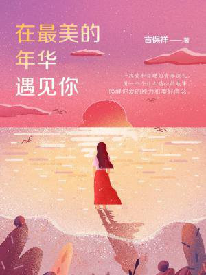 在最美的年华遇见你