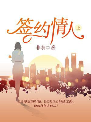 签约情人（上）