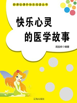 快乐心灵的医学故事