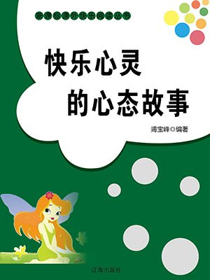 快乐心灵的心态故事