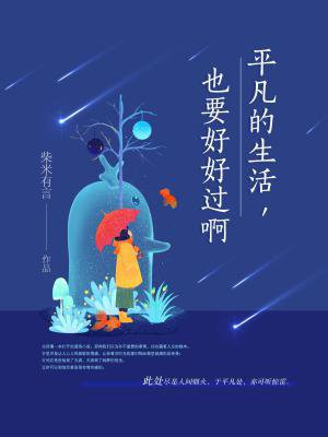平凡的生活，也要好好过啊