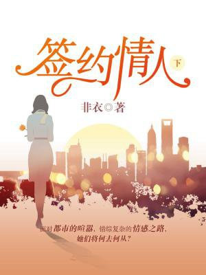 签约情人（下）