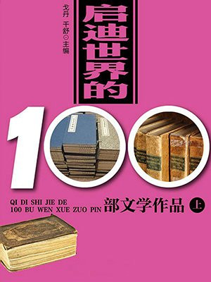 启迪世界的100部文学作品（上）